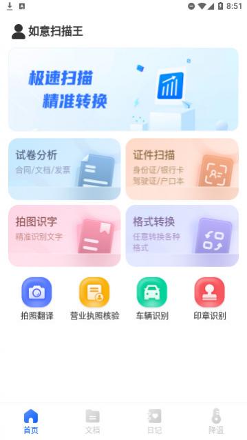 如意扫描王官方版