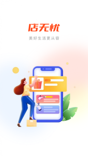 店无忧
