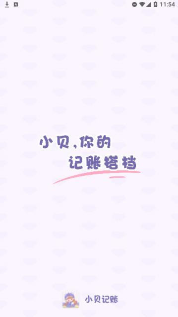 小贝记账安卓版