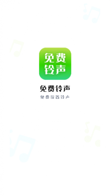 免费铃声精选app免费版