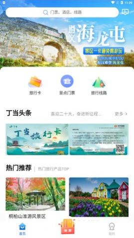 丁当旅游app官方版