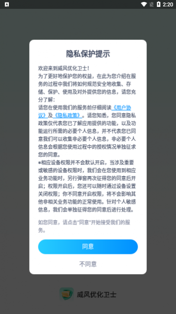 威风优化卫士app手机版