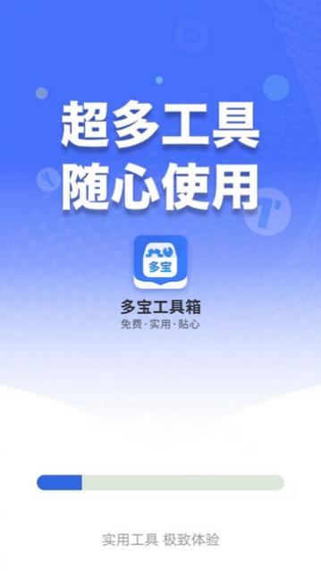 多宝工具箱免费版