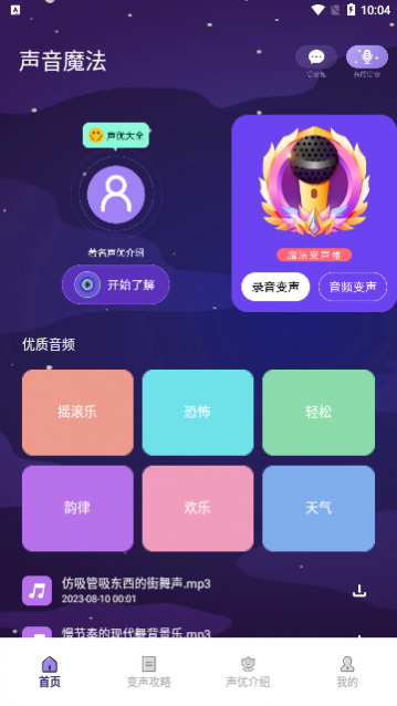 声音魔法师变声器