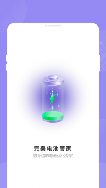 完美电池管家