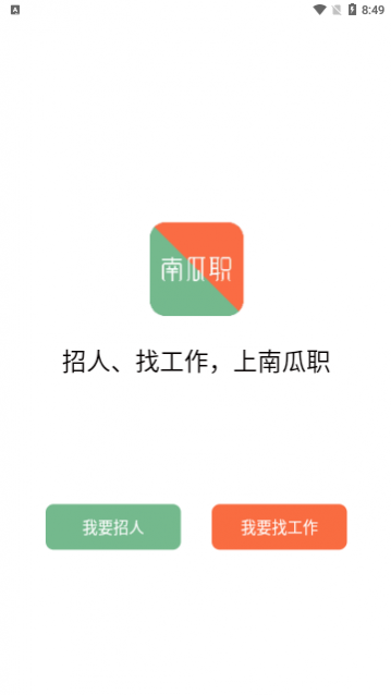 南瓜职app手机版