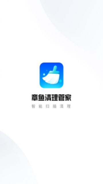 章鱼清理管家