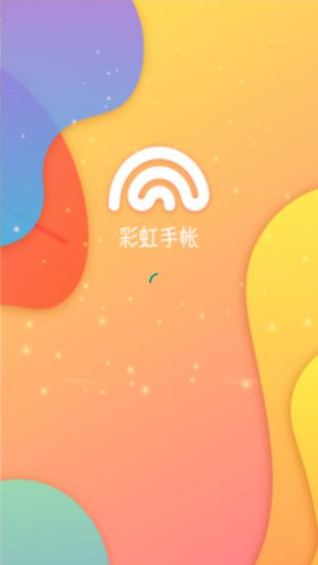 彩虹手账官方版
