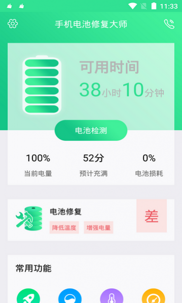 手机电池修复大师官方版