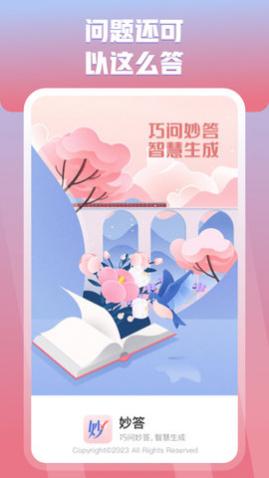 妙答2024最新版