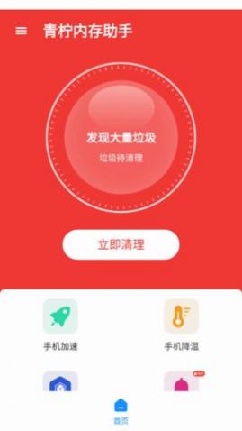 青柠内存助手app安卓版
