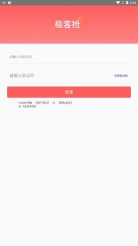 极客抢app手机版