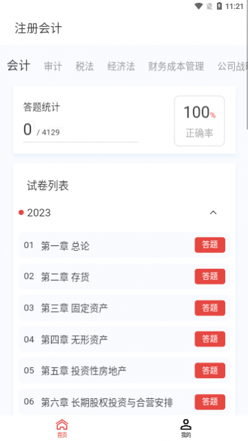 注册会计新题库app安卓版
