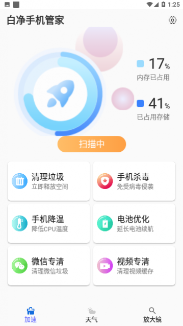 白净手机管家