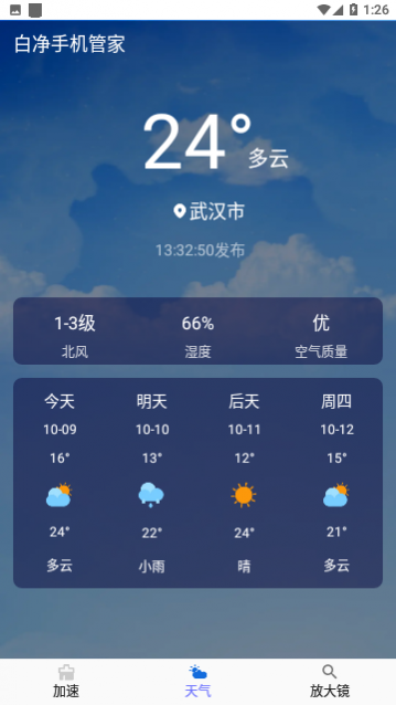 白净手机管家
