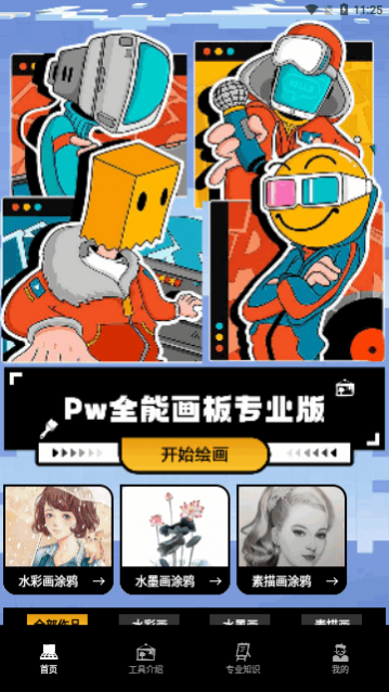 Pw全能画板app官方版