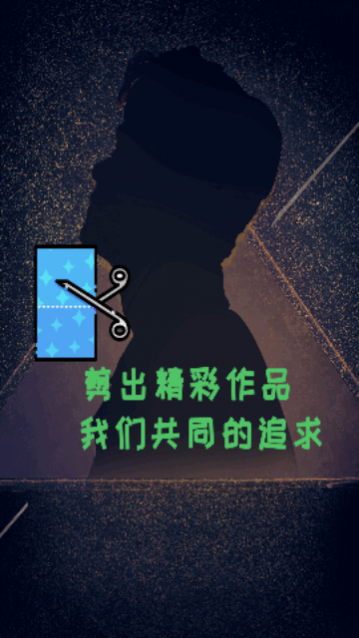 爱上视频剪辑app手机版