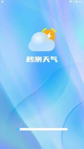 秒测天气app手机版