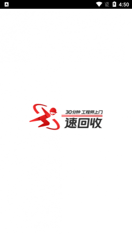 速回收