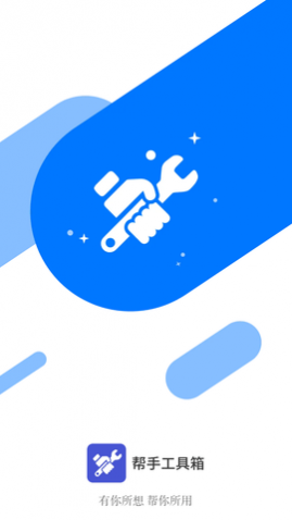 帮手工具箱app最新版2024
