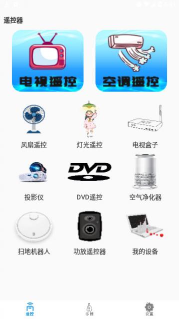 投影遥控器官方版