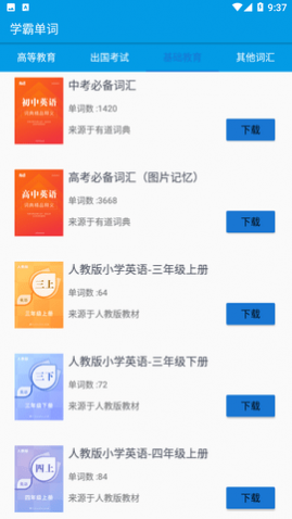 学霸单词