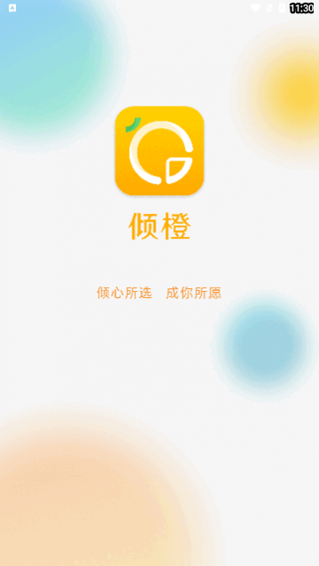 倾橙app最新版