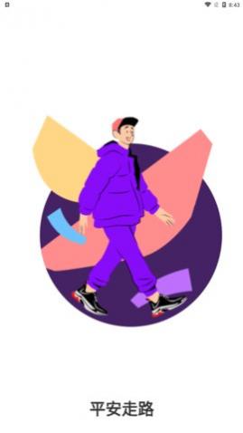 平安走路app手机版
