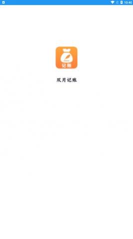双月记账app最新版