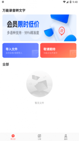 万能录音转文字2024最新版