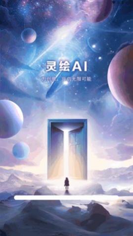 灵绘AI绘画app最新版