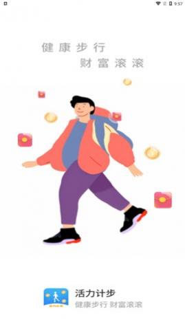 活力计步app安卓版