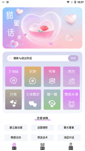 恋爱情话助手app最新版