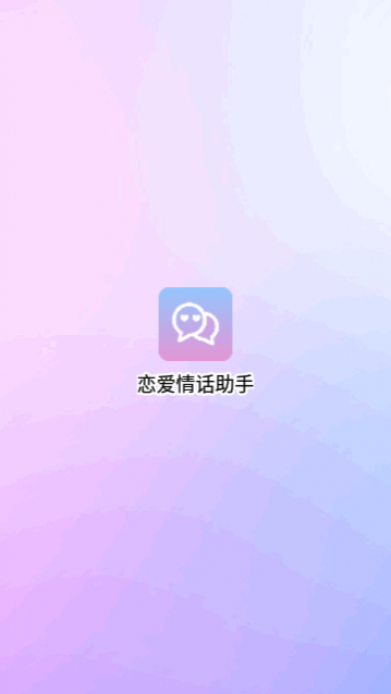 恋爱情话助手app最新版