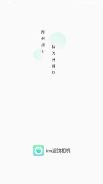 ins滤镜相机官方版