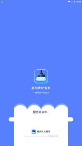 超风优化管家app免费版