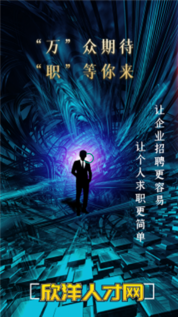 欣洋人才网app手机版