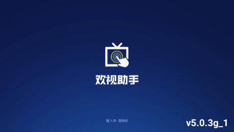 欢视助手电视版