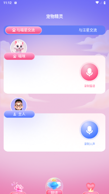 喵汪萌宠猫狗翻译器免费版