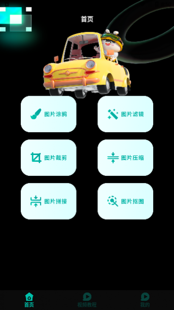 小萌图记编辑大师app免费版