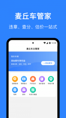 麦丘车主管家app安卓版