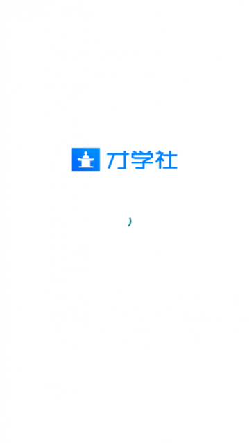才学社app最新版