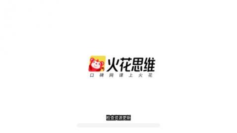 火花思维
