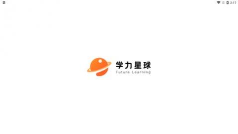 学力星球app手机版
