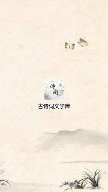 古诗词文学库app最新版