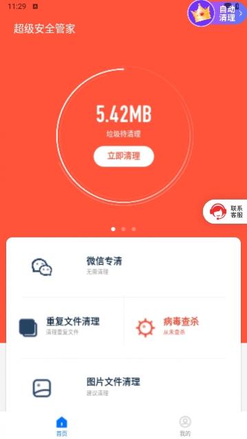 超级安全管家