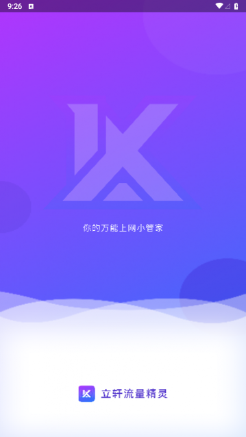 立轩流量精灵2024最新版