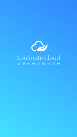 心灵伙伴心理云平台app安卓版