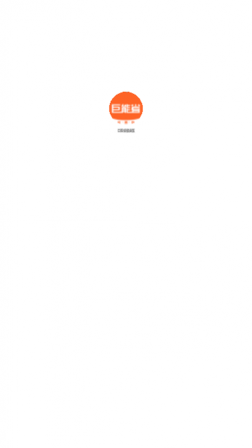 巨能省app最新版