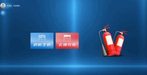 消防实操模拟app官方版